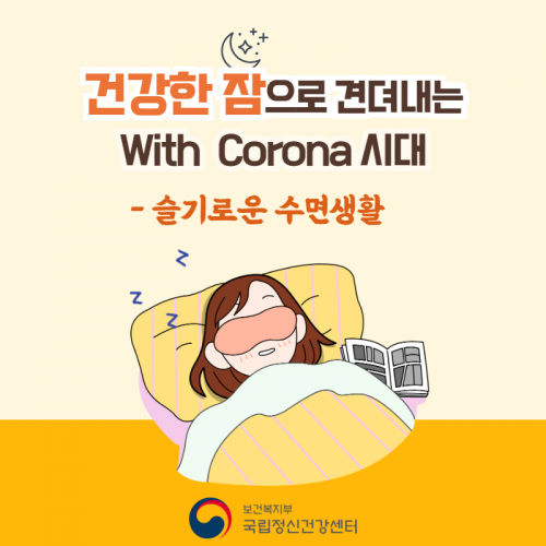건강한 잠으로 견뎌내는 with Corona시대 -슬기로운 수면생활(국립정신건강센터)
